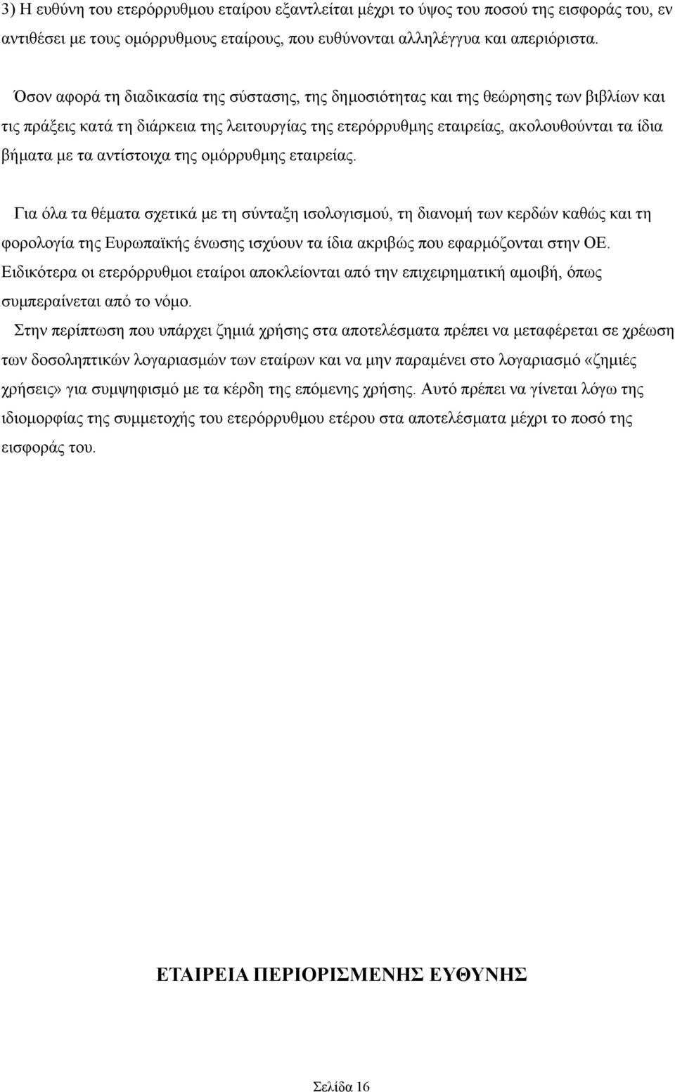 αντίστοιχα της ομόρρυθμης εταιρείας.