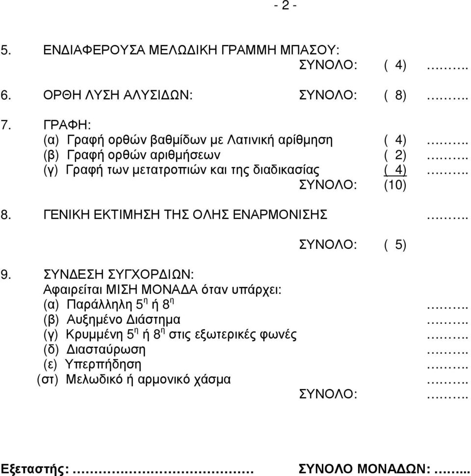 4) ΣΥΝΟΛΟ: (10) 8. ΓΕΝΙΚΗ ΕΚΤΙΜΗΣΗ ΤΗΣ ΟΛΗΣ ΕΝΑΡΜΟΝΙΣΗΣ ΣΥΝΟΛΟ: ( 5) 9.