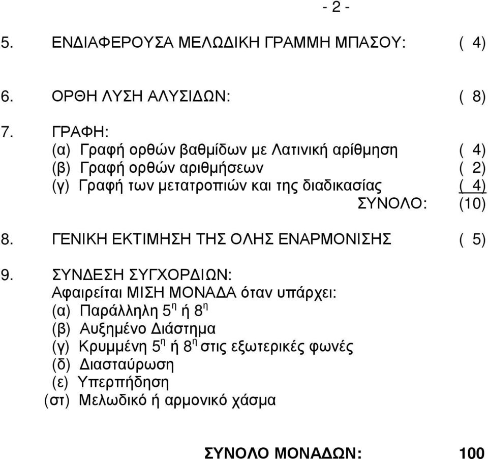 διαδικασίας ( 4) ΣΥΝΟΛΟ: (10) 8. ΓΕΝΙΚΗ ΕΚΤΙΜΗΣΗ ΤΗΣ ΟΛΗΣ ΕΝΑΡΜΟΝΙΣΗΣ ( 5) 9.