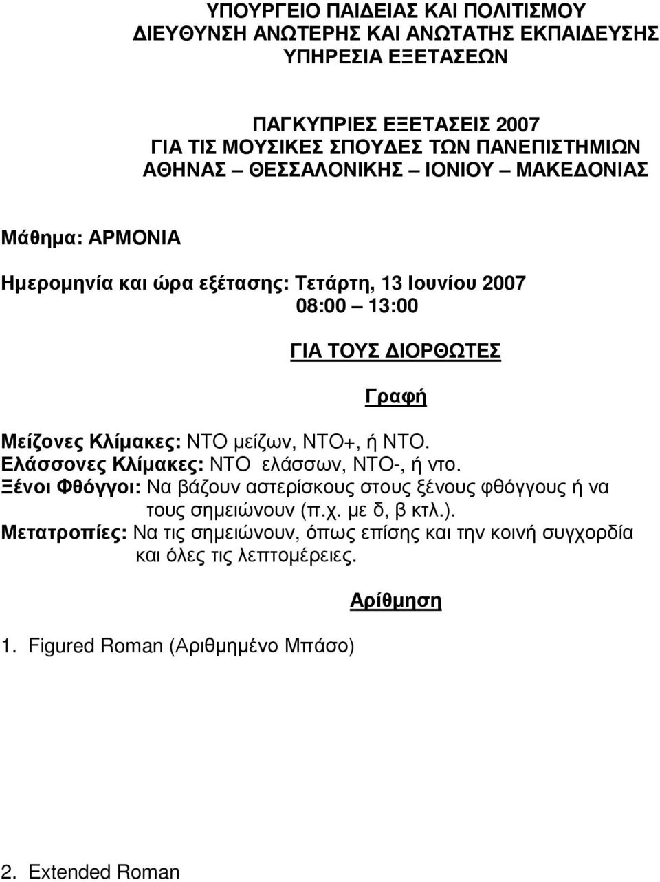 Ξένοι Φθόγγοι: Να βάζουν αστερίσκους στους ξένους φθόγγους ή να τους σηµειώνουν (π.χ. µε δ, β κτλ.).