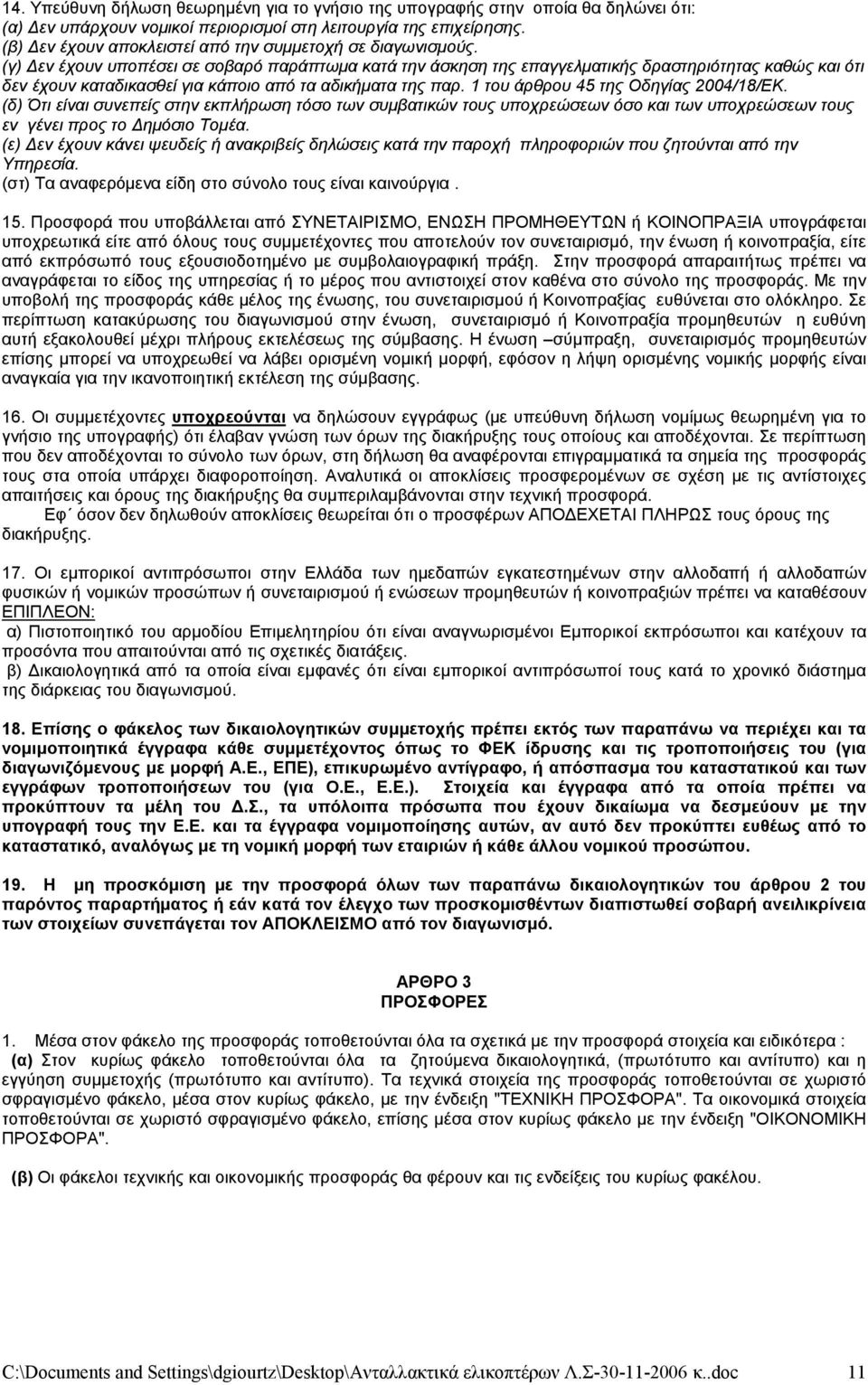 (γ) Δεν έχουν υποπέσει σε σοβαρό παράπτωμα κατά την άσκηση της επαγγελματικής δραστηριότητας καθώς και ότι δεν έχουν καταδικασθεί για κάποιο από τα αδικήματα της παρ.