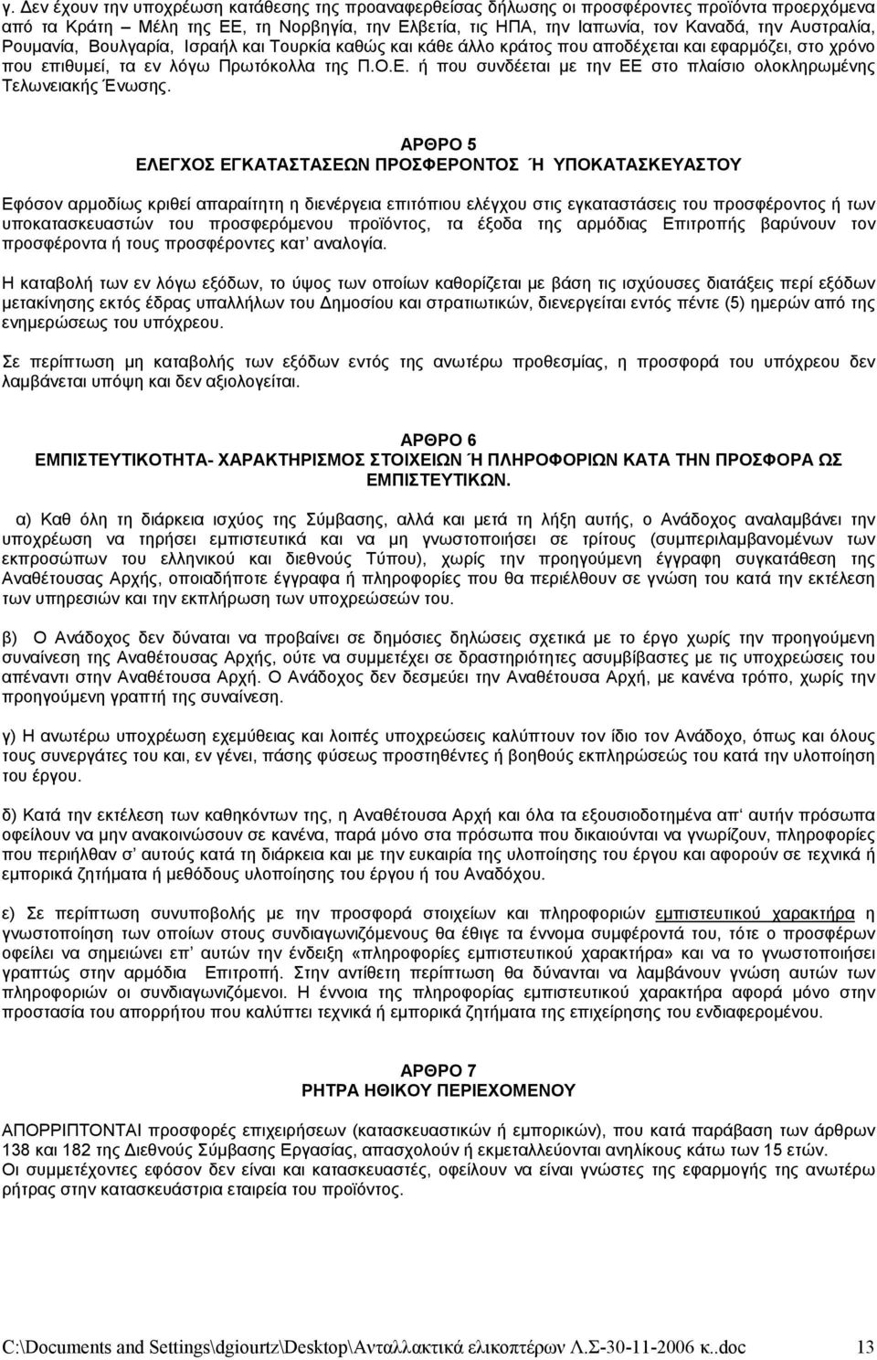 ή που συνδέεται με την ΕΕ στο πλαίσιο ολοκληρωμένης Τελωνειακής Ένωσης.