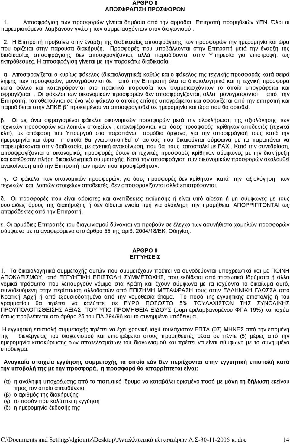 Προσφορές που υποβάλλονται στην Επιτροπή μετά την έναρξη της διαδικασίας αποσφράγισης δεν αποσφραγίζονται, αλλά παραδίδονται στην Υπηρεσία για επιστροφή, ως εκπρόθεσμες.