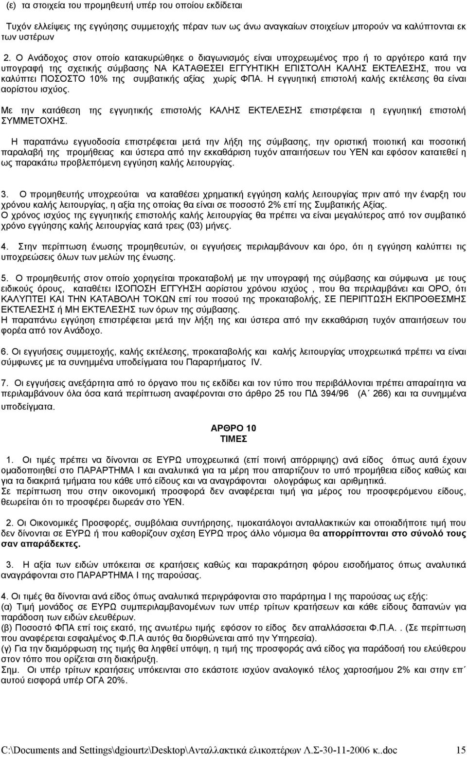 10% της συμβατικής αξίας χωρίς ΦΠΑ. Η εγγυητική επιστολή καλής εκτέλεσης θα είναι αορίστου ισχύος.