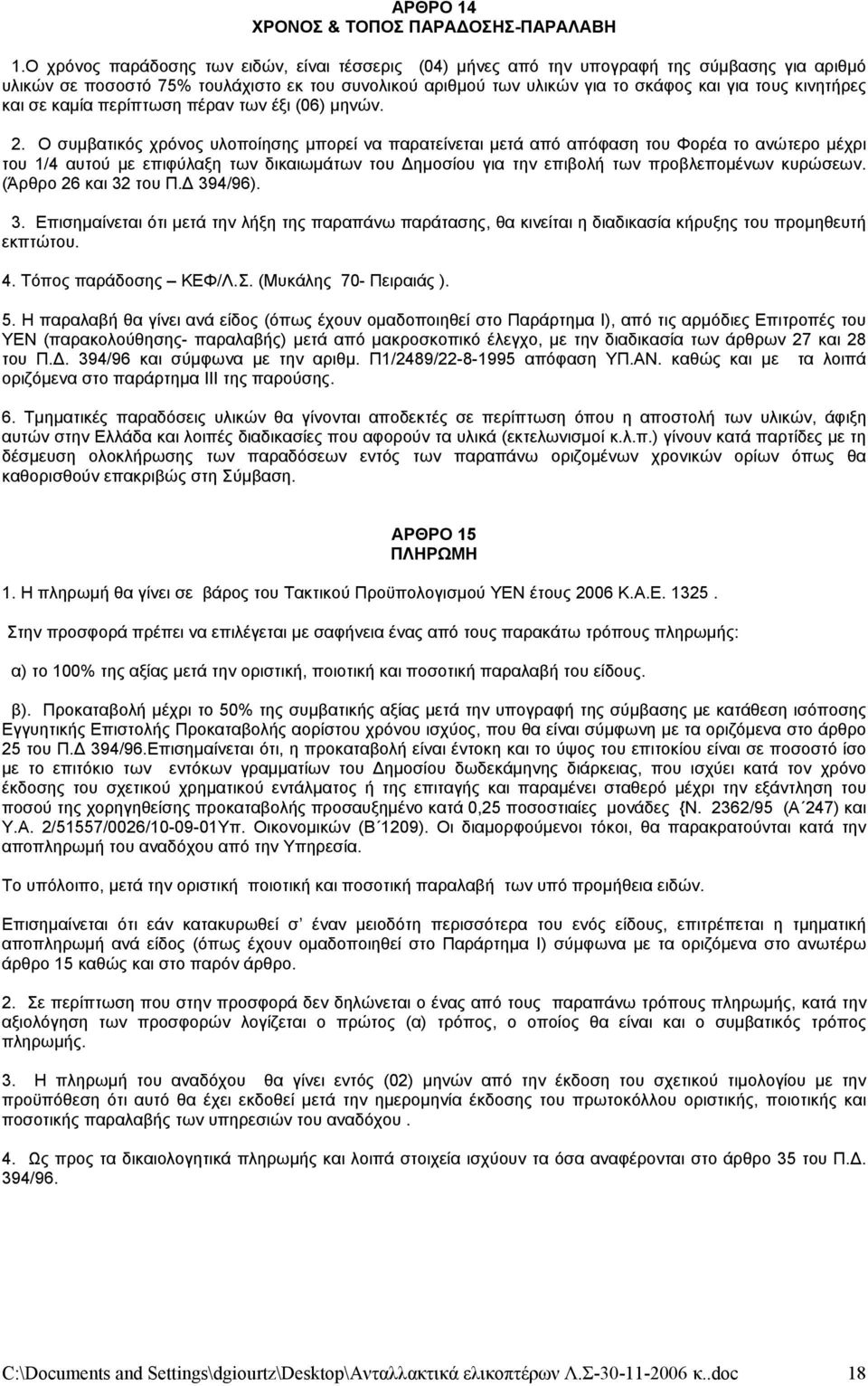 κινητήρες και σε καμία περίπτωση πέραν των έξι (06) μηνών. 2.