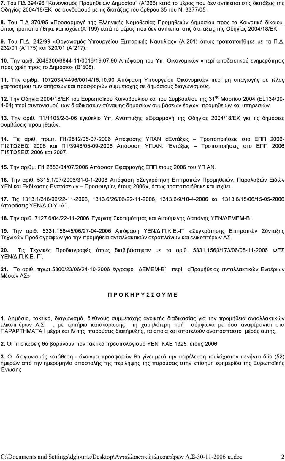 10. Την αριθ. 2048300/6844-11/0016/19.07.90 Απόφαση του Υπ. Οικονομικών «περί αποδεικτικού ενημερότητας προς χρέη προς το Δημόσιo» (Β 508). 11. Την αριθμ. 1072034/4496/0014/16.10.90 Απόφαση Υπουργείου Οικονομικών περί μη υπαγωγής σε τέλος χαρτοσήμου των αιτήσεων και προσφορών συμμετοχής σε δημόσιους διαγωνισμούς.