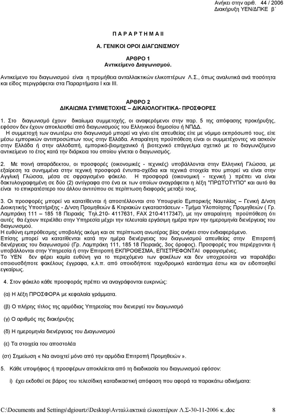 AΡΘΡΟ 2 ΔΙΚΑΙΩΜΑ ΣΥΜΜΕΤΟΧΗΣ ΔΙΚΑΙΟΛΟΓΗΤΙΚΑ- ΠΡΟΣΦΟΡΕΣ 1. Στο διαγωνισμό έχουν δικαίωμα συμμετοχής, οι αναφερόμενοι στην παρ.