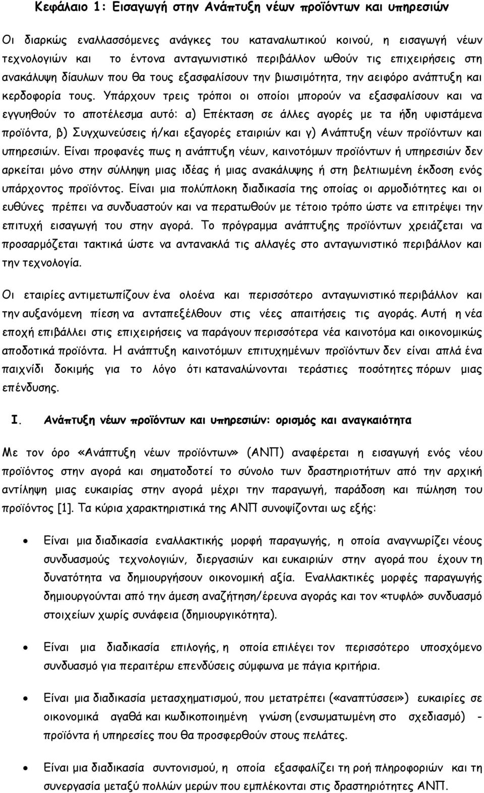 Υπάρχουν τρεις τρόποι οι οποίοι μπορούν να εξασφαλίσουν και να εγγυηθούν το αποτέλεσμα αυτό: α) Επέκταση σε άλλες αγορές με τα ήδη υφιστάμενα προϊόντα, β) Συγχωνεύσεις ή/και εξαγορές εταιριών και γ)