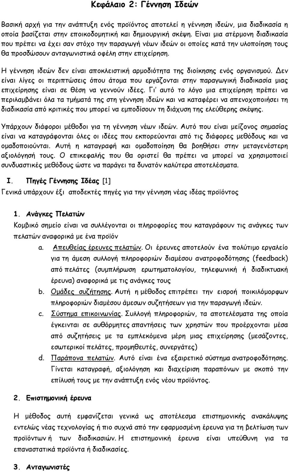 Η γέννηση ιδεών δεν είναι αποκλειστική αρμοδιότητα της διοίκησης ενός οργανισμού.