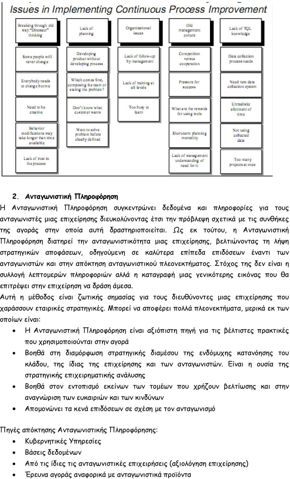 Ως εκ τούτου, η Ανταγωνιστική Πληροφόρηση διατηρεί την ανταγωνιστικότητα μιας επιχείρησης, βελτιώνοντας τη λήψη στρατηγικών αποφάσεων, οδηγούμενη σε καλύτερα επίπεδα επιδόσεων έναντι των ανταγωνιστών