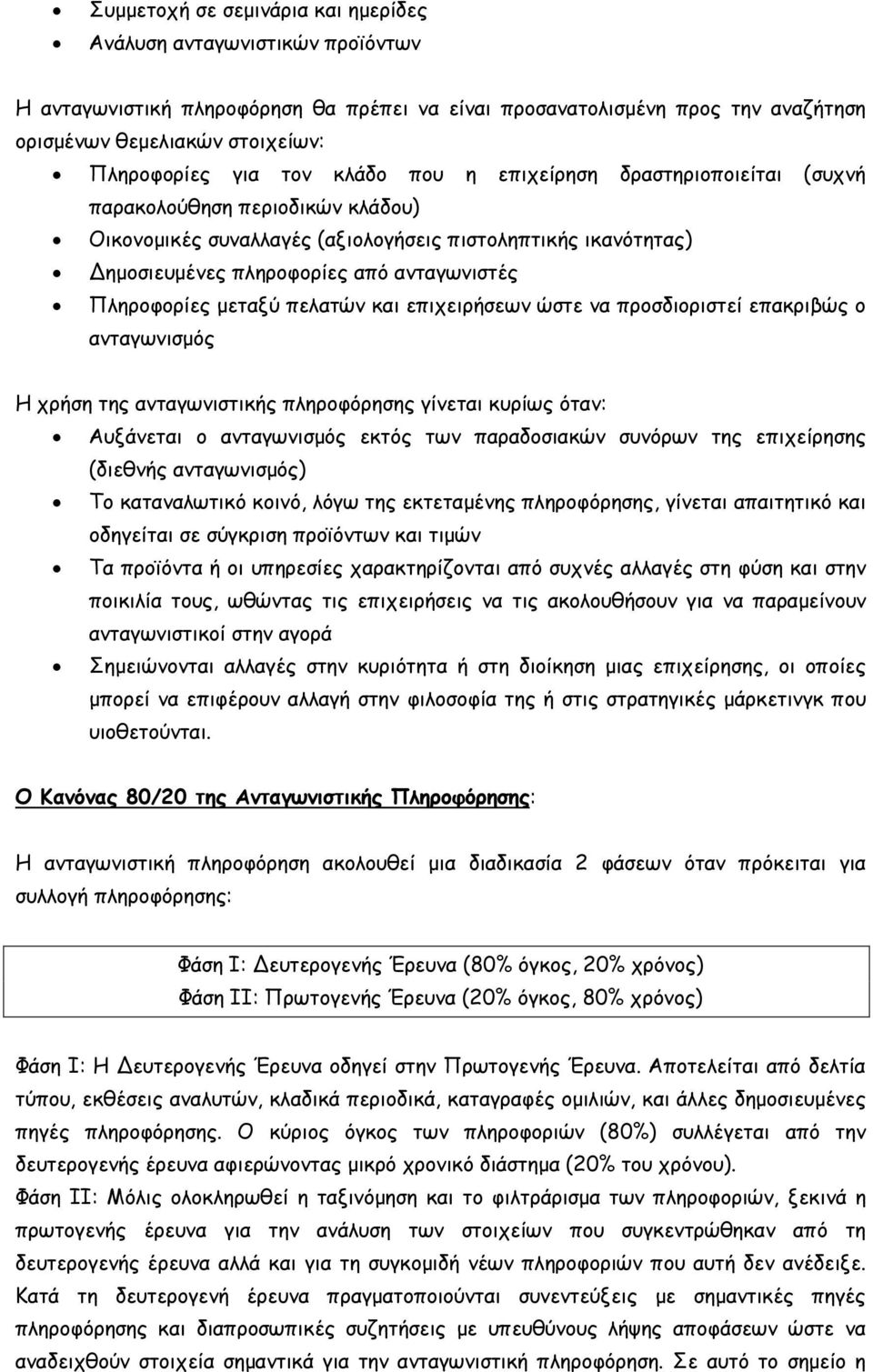 Πληροφορίες μεταξύ πελατών και επιχειρήσεων ώστε να προσδιοριστεί επακριβώς ο ανταγωνισμός Η χρήση της ανταγωνιστικής πληροφόρησης γίνεται κυρίως όταν: Αυξάνεται ο ανταγωνισμός εκτός των παραδοσιακών