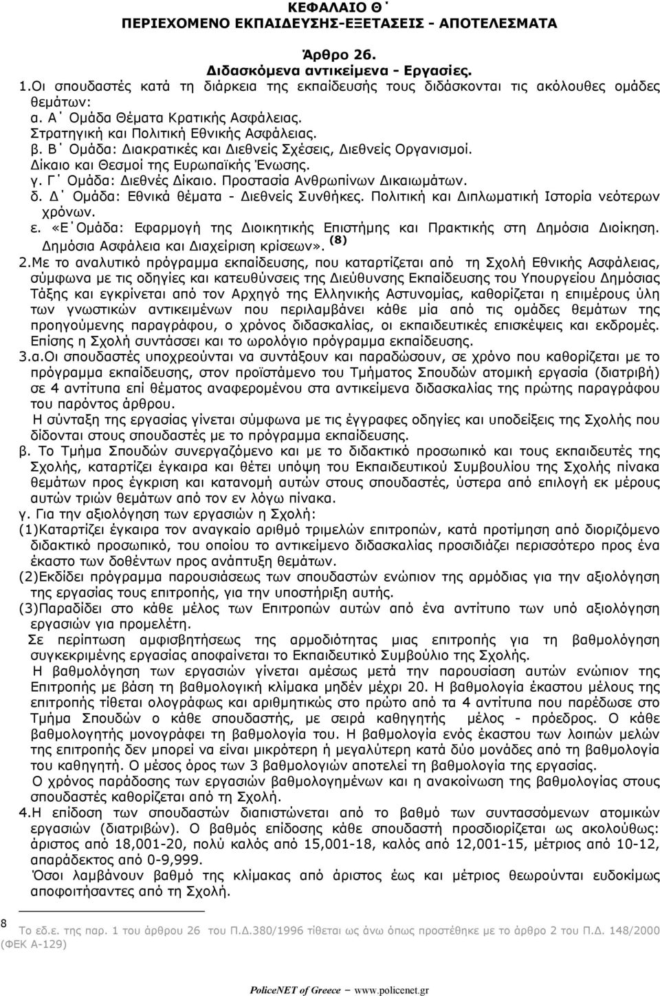 Β Οµάδα: ιακρατικές και ιεθνείς Σχέσεις, ιεθνείς Οργανισµοί. ίκαιο και Θεσµοί της Ευρωπαϊκής Ένωσης. γ. Γ Οµάδα: ιεθνές ίκαιο. Προστασία Ανθρωπίνων ικαιωµάτων. δ.