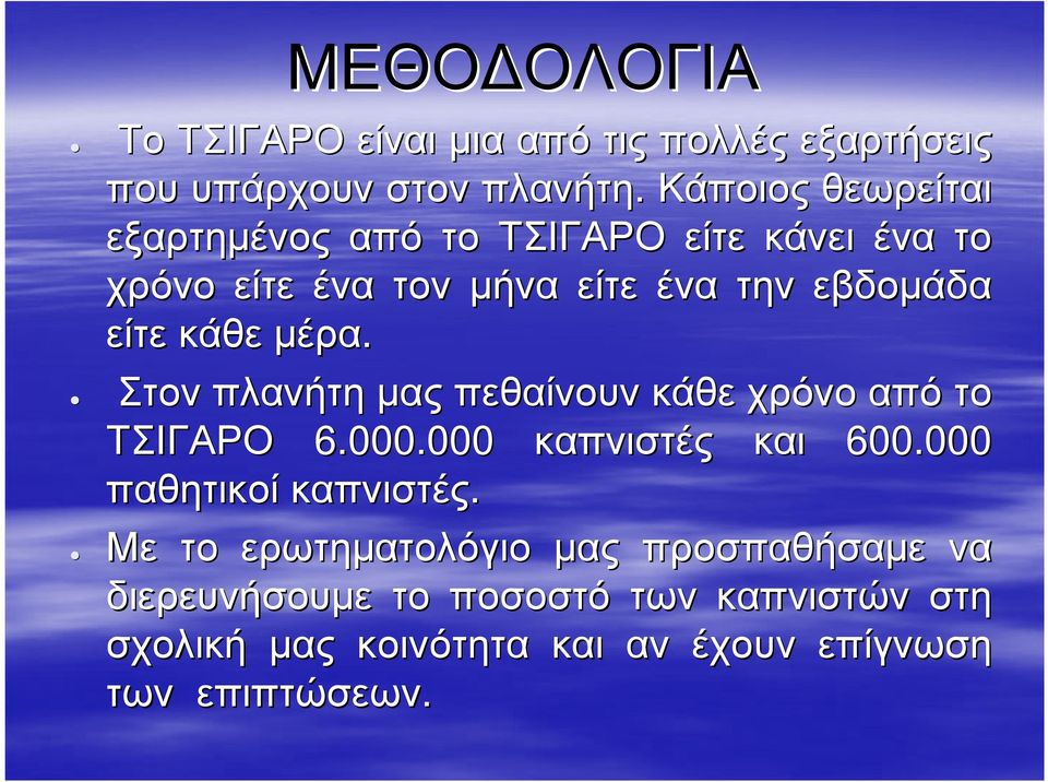 κάθε µέρα. Στον πλανήτη µας πεθαίνουν κάθε χρόνο απότο ΤΣΙΓΑΡΟ 6.000.000 καπνιστές και 600.000 παθητικοί καπνιστές.