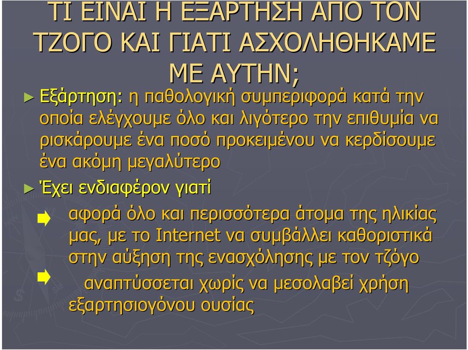 µεγαλύτερο Έχει ενδιαφέρον γιατί αφορά όλο και περισσότερα άτοµα της ηλικίας µας, µε το Internet να συµβάλλει