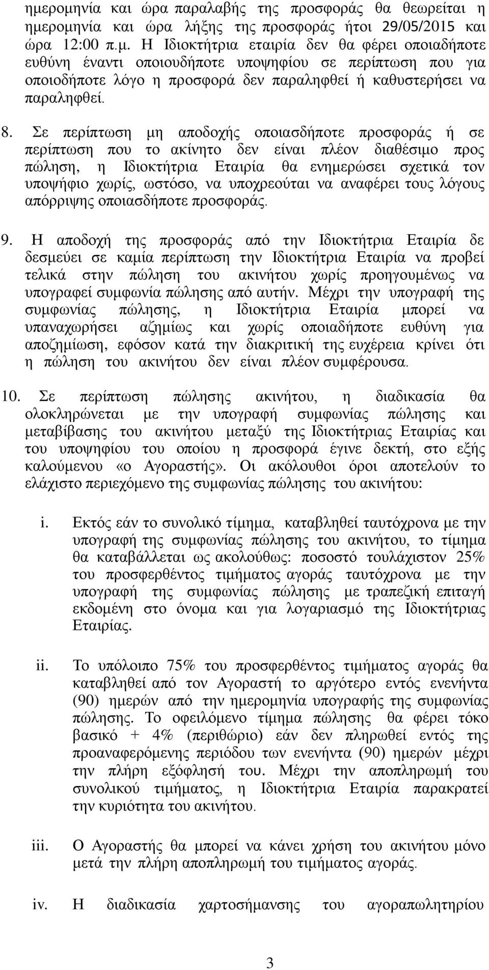 υποχρεούται να αναφέρει τους λόγους απόρριψης οποιασδήποτε προσφοράς. 9.