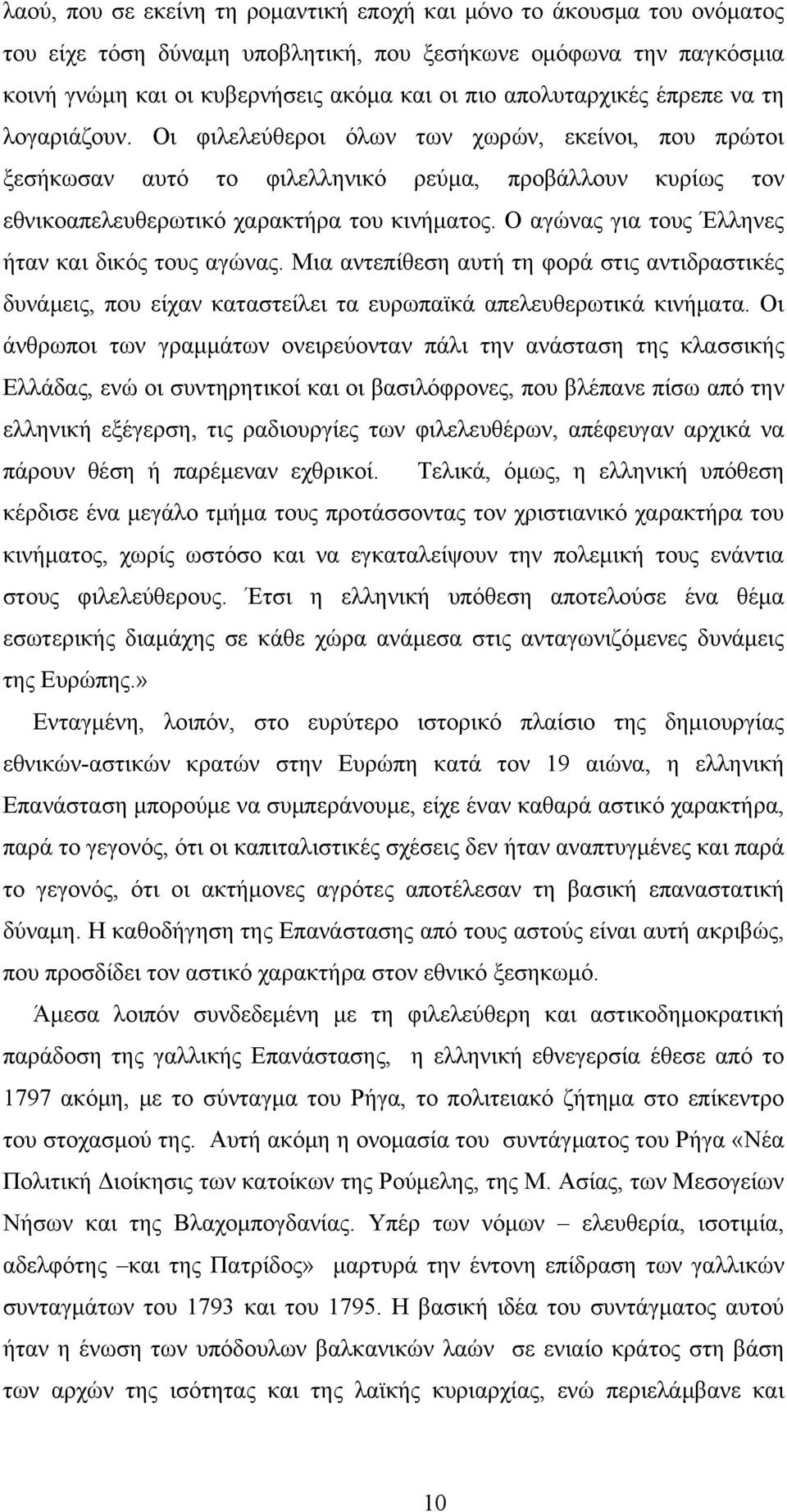 Ο αγώνας για τους Έλληνες ήταν και δικός τους αγώνας. Μια αντεπίθεση αυτή τη φορά στις αντιδραστικές δυνάμεις, που είχαν καταστείλει τα ευρωπαϊκά απελευθερωτικά κινήματα.