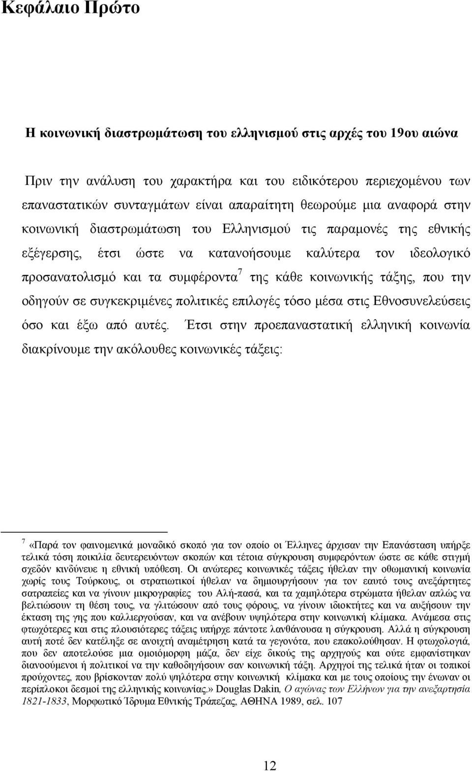 κοινωνικής τάξης, που την οδηγούν σε συγκεκριμένες πολιτικές επιλογές τόσο μέσα στις Εθνοσυνελεύσεις όσο και έξω από αυτές.