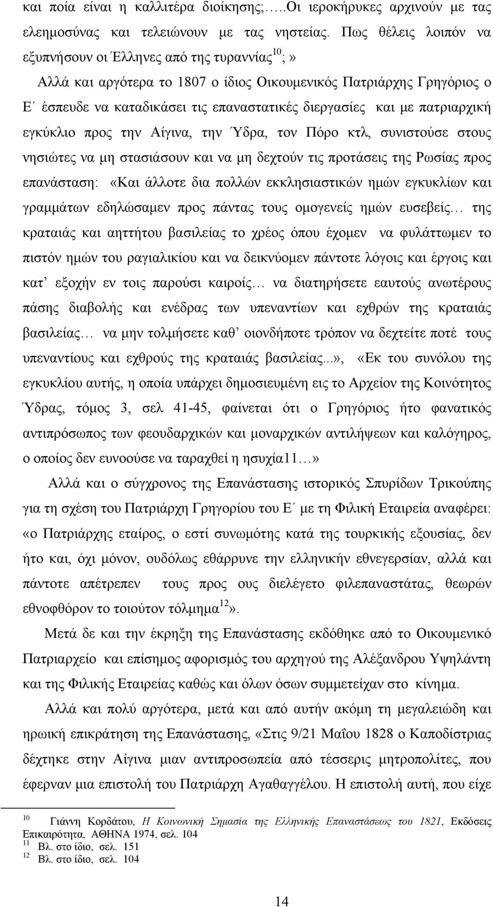 πατριαρχική εγκύκλιο προς την Αίγινα, την Ύδρα, τον Πόρο κτλ, συνιστούσε στους νησιώτες να μη στασιάσουν και να μη δεχτούν τις προτάσεις της Ρωσίας προς επανάσταση: «Και άλλοτε δια πολλών