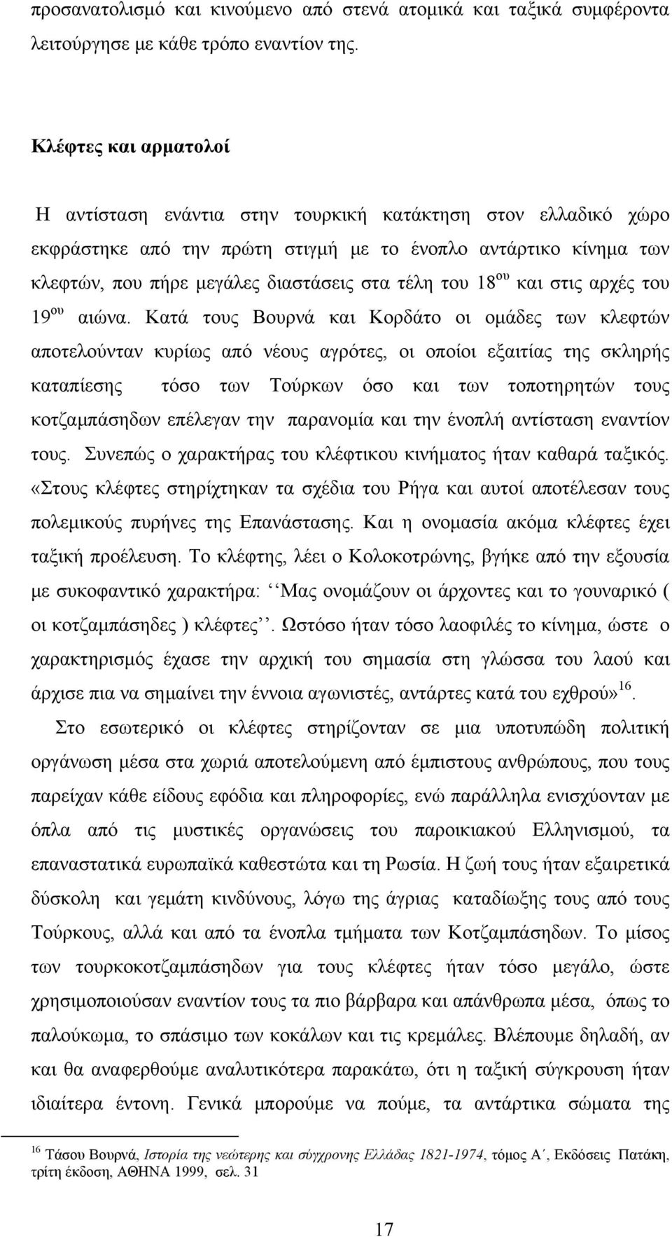 του 18 ου και στις αρχές του 19 ου αιώνα.