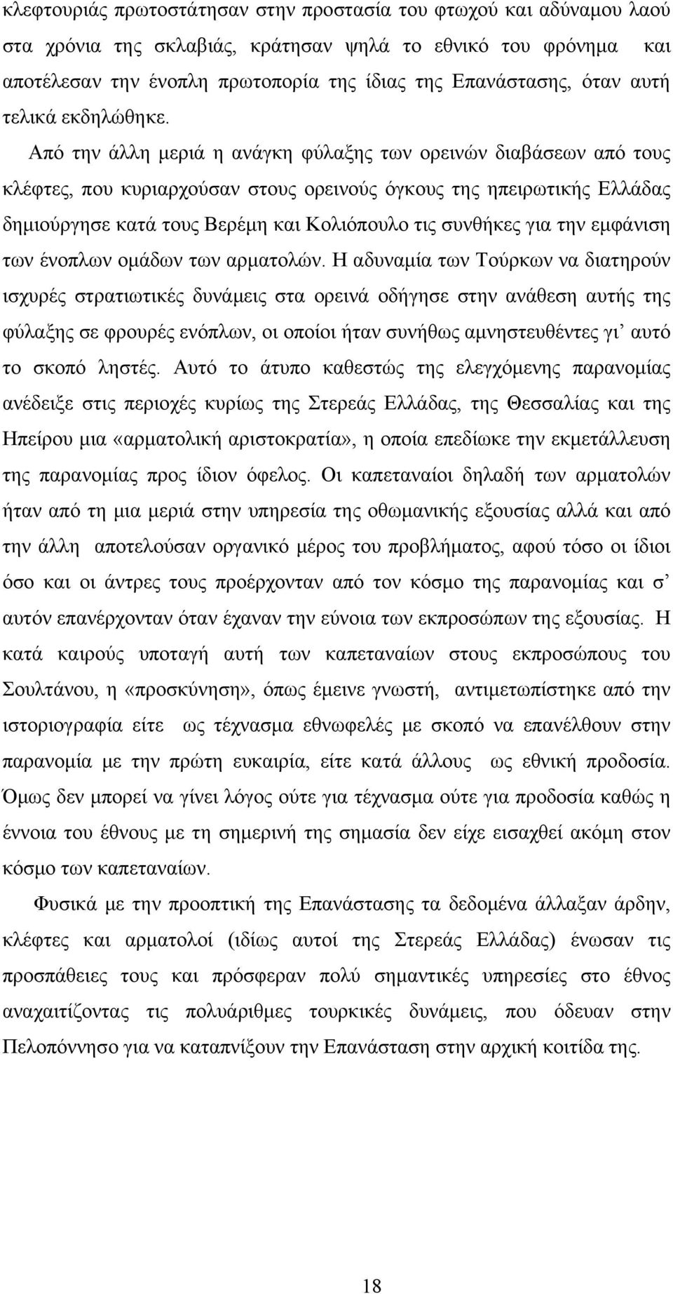 Από την άλλη μεριά η ανάγκη φύλαξης των ορεινών διαβάσεων από τους κλέφτες, που κυριαρχούσαν στους ορεινούς όγκους της ηπειρωτικής Ελλάδας δημιούργησε κατά τους Βερέμη και Κολιόπουλο τις συνθήκες για