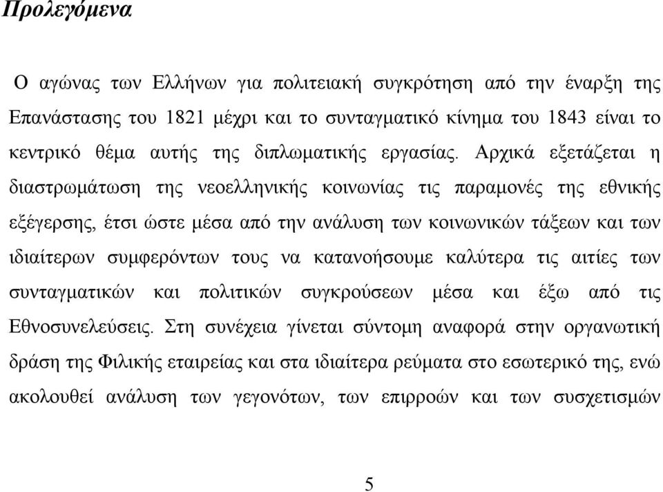 Αρχικά εξετάζεται η διαστρωμάτωση της νεοελληνικής κοινωνίας τις παραμονές της εθνικής εξέγερσης, έτσι ώστε μέσα από την ανάλυση των κοινωνικών τάξεων και των ιδιαίτερων