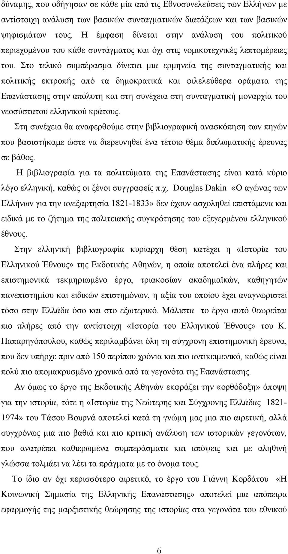 Στο τελικό συμπέρασμα δίνεται μια ερμηνεία της συνταγματικής και πολιτικής εκτροπής από τα δημοκρατικά και φιλελεύθερα οράματα της Επανάστασης στην απόλυτη και στη συνέχεια στη συνταγματική μοναρχία