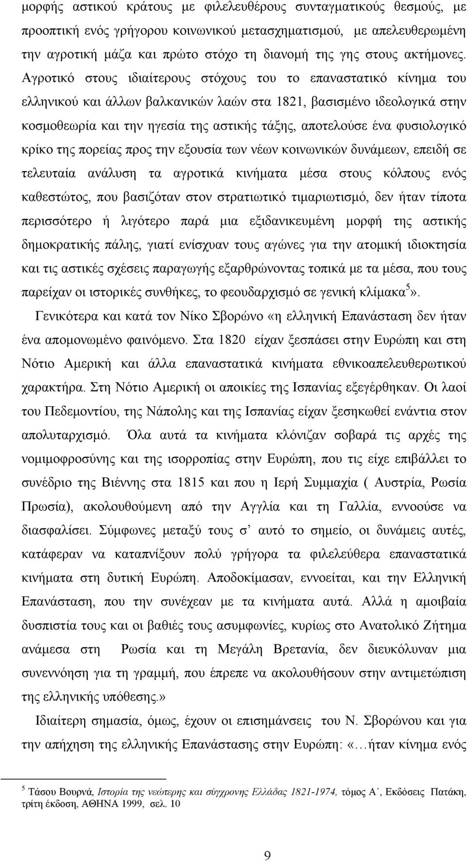 Αγροτικό στους ιδιαίτερους στόχους του το επαναστατικό κίνημα του ελληνικού και άλλων βαλκανικών λαών στα 1821, βασισμένο ιδεολογικά στην κοσμοθεωρία και την ηγεσία της αστικής τάξης, αποτελούσε ένα