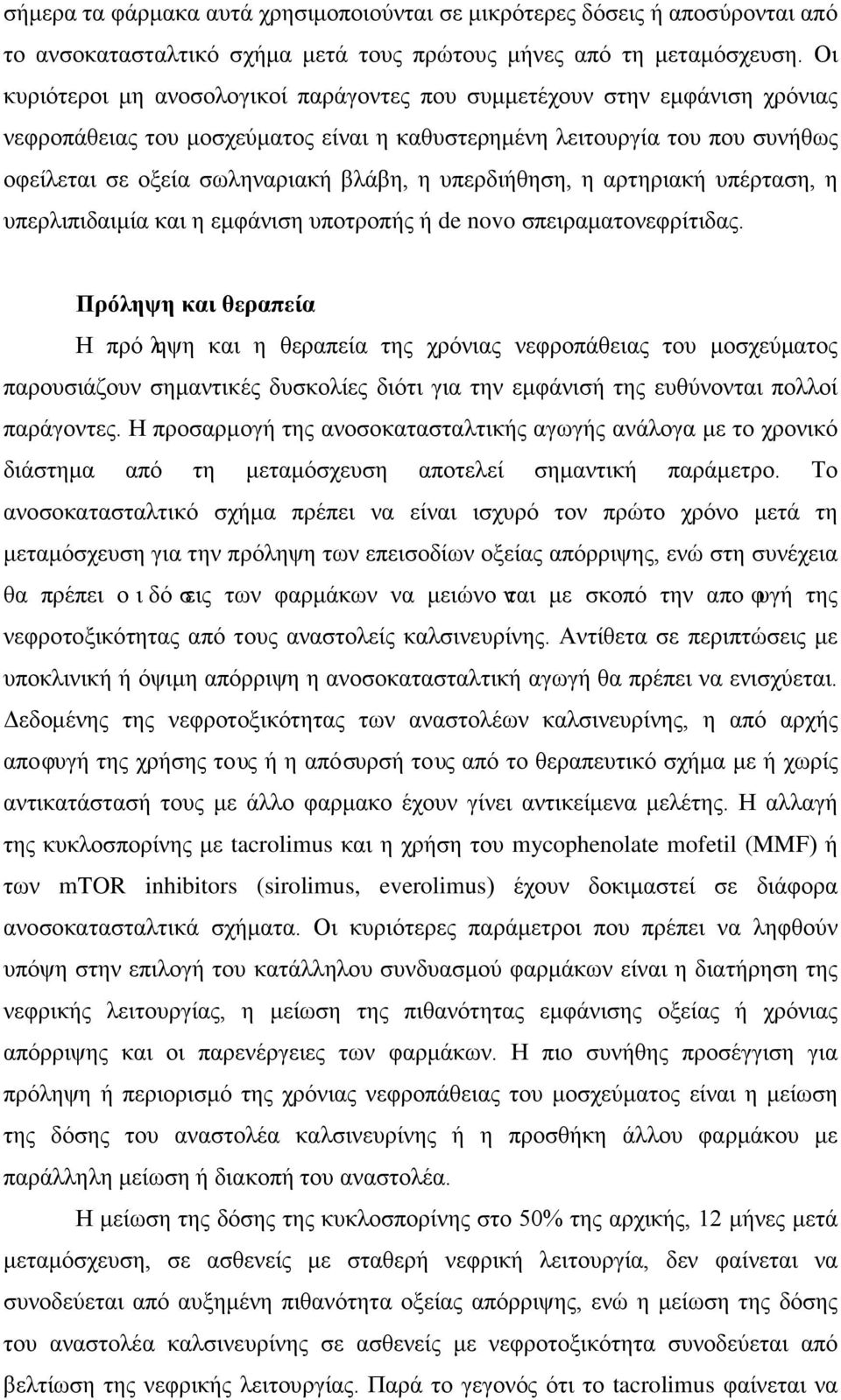 υπερδιήθηση, η αρτηριακή υπέρταση, η υπερλιπιδαιμία και η εμφάνιση υποτροπής ή de novo σπειραματονεφρίτιδας.