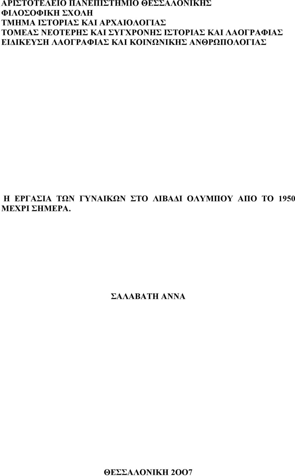 ΕΙΔΙΚΕΥΣΗ ΛΑΟΓΡΑΦΙΑΣ ΚΑΙ ΚΟΙΝΩΝΙΚΗΣ ΑΝΘΡΩΠΟΛΟΓΙΑΣ Η ΕΡΓΑΣΙΑ ΤΩΝ ΓΥΝΑΙΚΩΝ