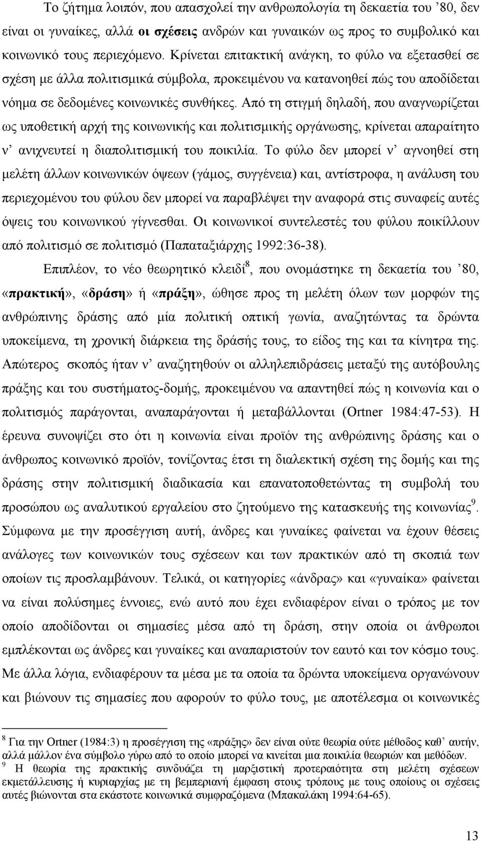 Από τη στιγμή δηλαδή, που αναγνωρίζεται ως υποθετική αρχή της κοινωνικής και πολιτισμικής οργάνωσης, κρίνεται απαραίτητο ν ανιχνευτεί η διαπολιτισμική του ποικιλία.