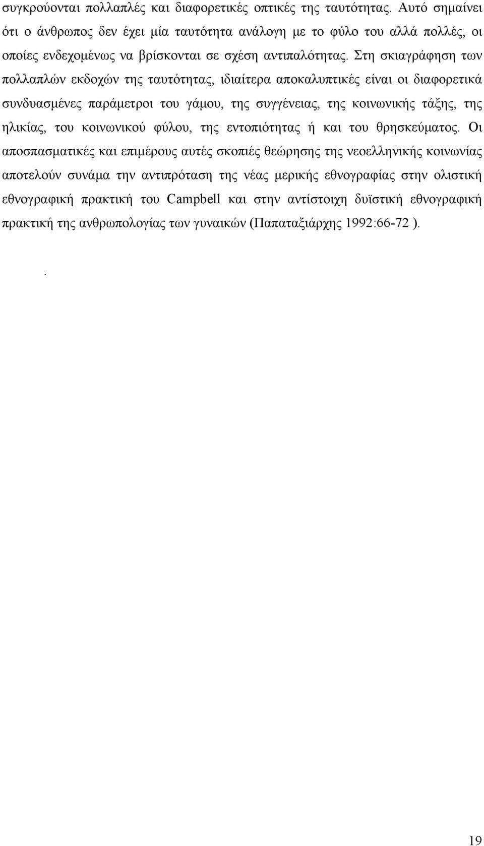 Στη σκιαγράφηση των πολλαπλών εκδοχών της ταυτότητας, ιδιαίτερα αποκαλυπτικές είναι οι διαφορετικά συνδυασμένες παράμετροι του γάμου, της συγγένειας, της κοινωνικής τάξης, της ηλικίας, του