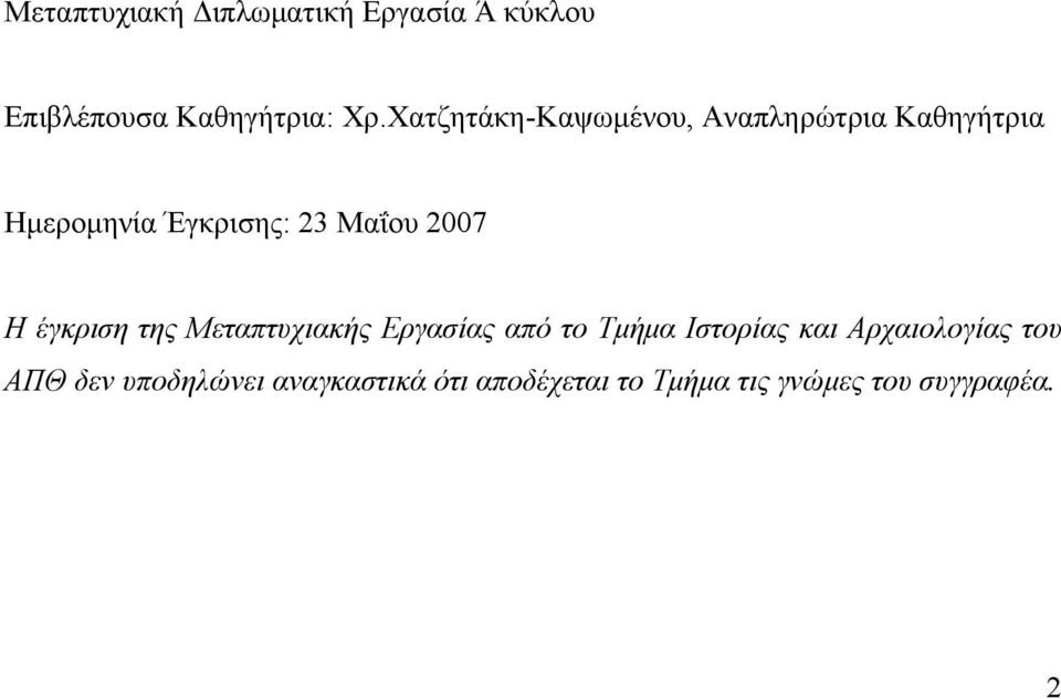 2007 Η έγκριση της Μεταπτυχιακής Εργασίας από το Τμήμα Ιστορίας και