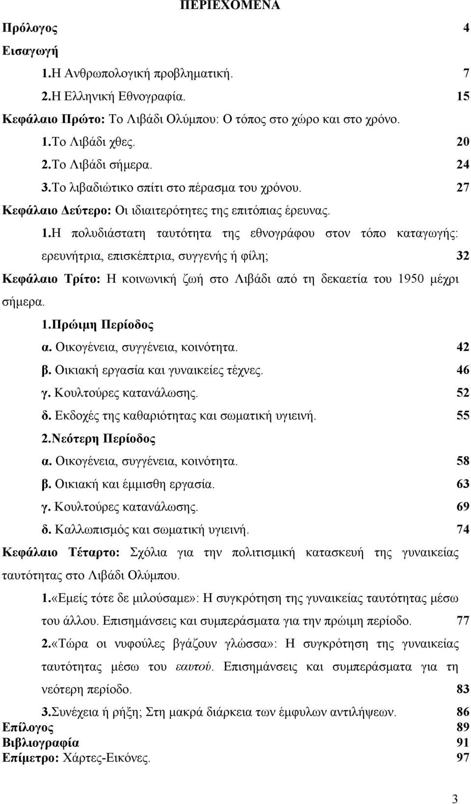 Η πολυδιάστατη ταυτότητα της εθνογράφου στον τόπο καταγωγής: ερευνήτρια, επισκέπτρια, συγγενής ή φίλη; 32 Κεφάλαιο Τρίτο: Η κοινωνική ζωή στο Λιβάδι από τη δεκαετία του 1950 μέχρι σήμερα. 1.Πρώιμη Περίοδος α.