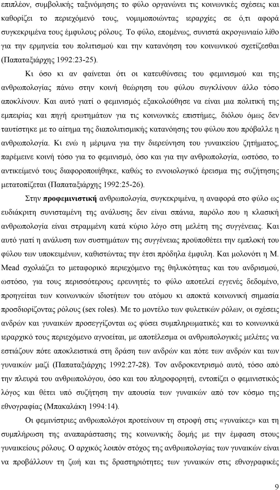 Κι όσο κι αν φαίνεται ότι οι κατευθύνσεις του φεμινισμού και της ανθρωπολογίας πάνω στην κοινή θεώρηση του φύλου συγκλίνουν άλλο τόσο αποκλίνουν.