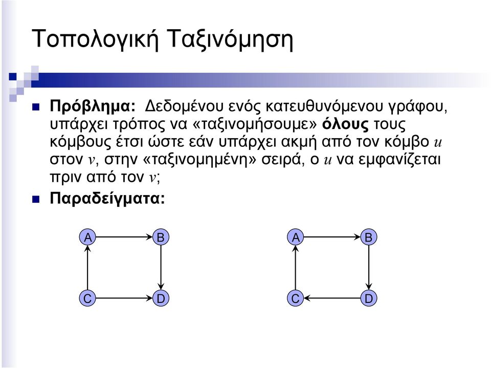 ώστε εάν υπάρχει ακµή από τον κόµβο u στον v, στην «ταξινοµηµένη»