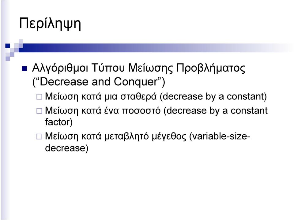 constant) Μείωση κατά ένα ποσοστό (decrease by a constant