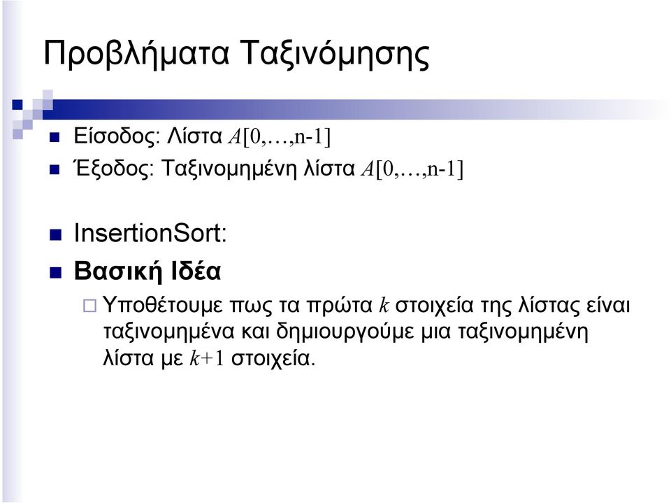 Υποθέτουµε πως τα πρώτα k στοιχεία της λίστας είναι