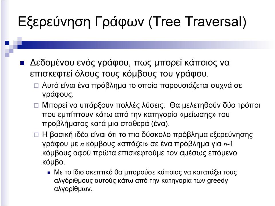 Θα µελετηθούν δύο τρόποι που εµπίπτουν κάτω από την κατηγορία «µείωσης» του προβλήµατος κατά µια σταθερά (ένα).