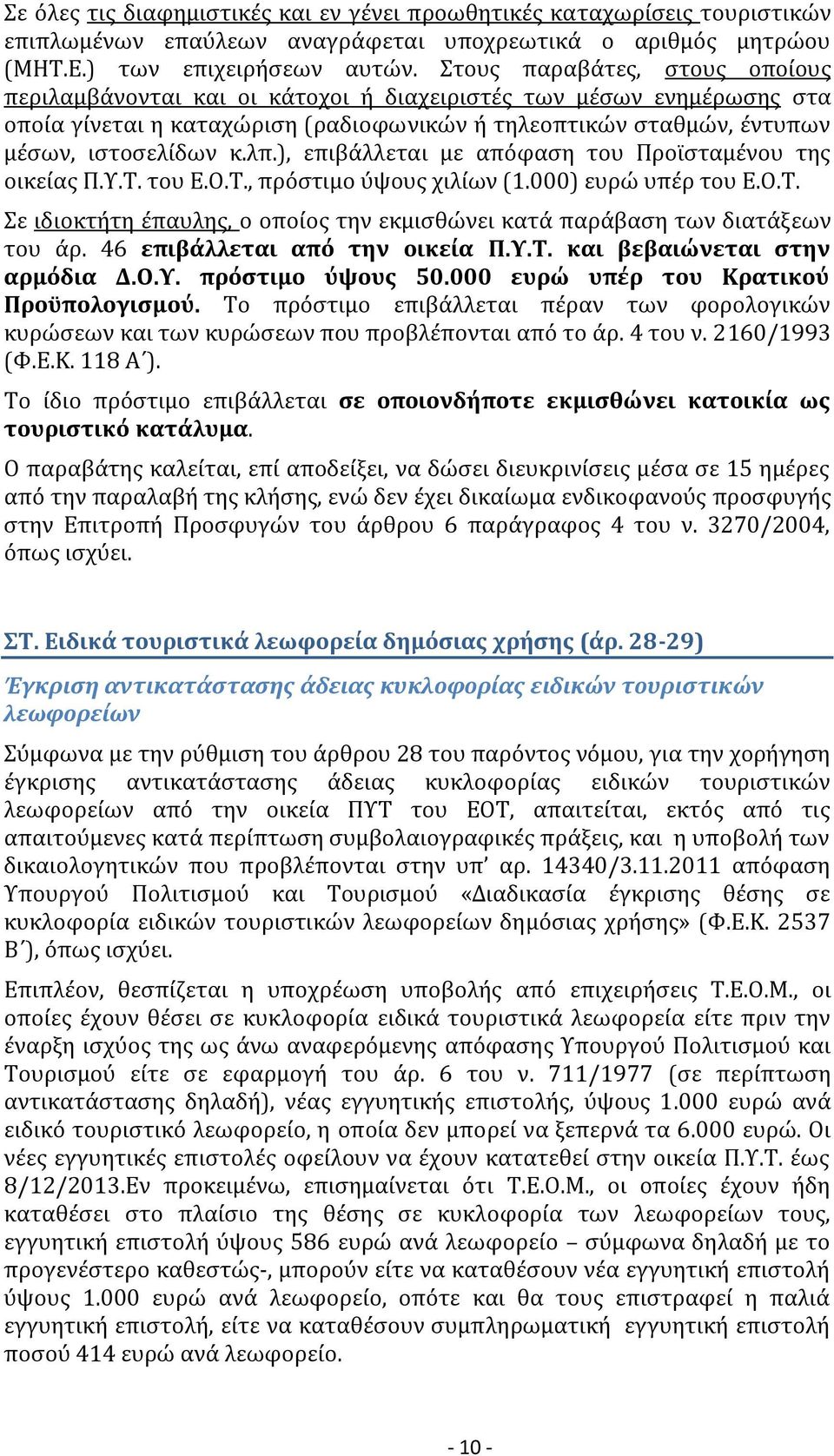 ), επιβάλλεται με απόφαση του Προϊσταμένου της οικείας Π.Υ.Τ. του Ε.Ο.Τ., πρόστιμο ύψους χιλίων (1.000) ευρώ υπέρ του Ε.Ο.Τ. Σε ιδιοκτήτη έπαυλης, ο οποίος την εκμισθώνει κατά παράβαση των διατάξεων του άρ.