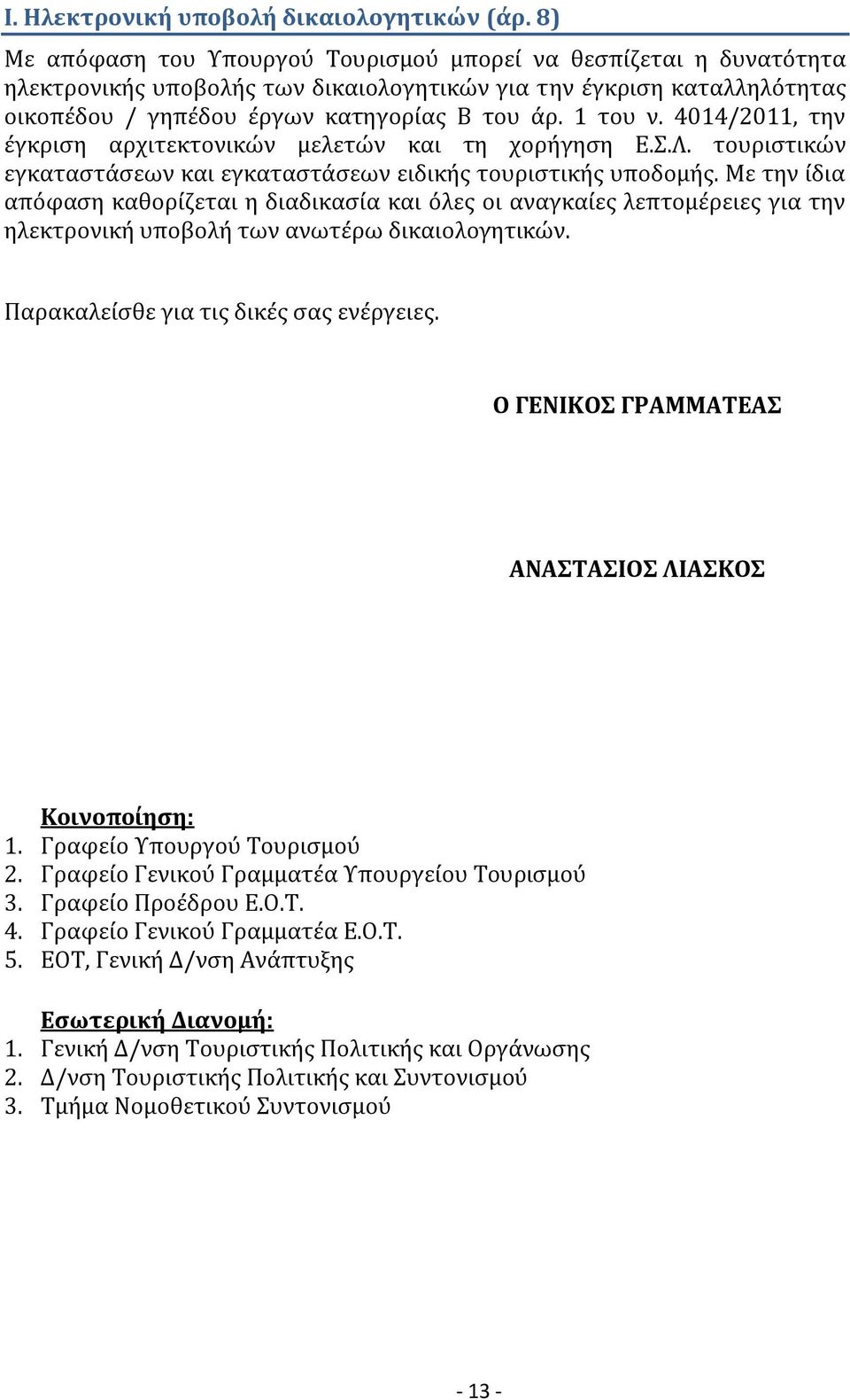 4014/2011, την έγκριση αρχιτεκτονικών μελετών και τη χορήγηση Ε.Σ.Λ. τουριστικών εγκαταστάσεων και εγκαταστάσεων ειδικής τουριστικής υποδομής.