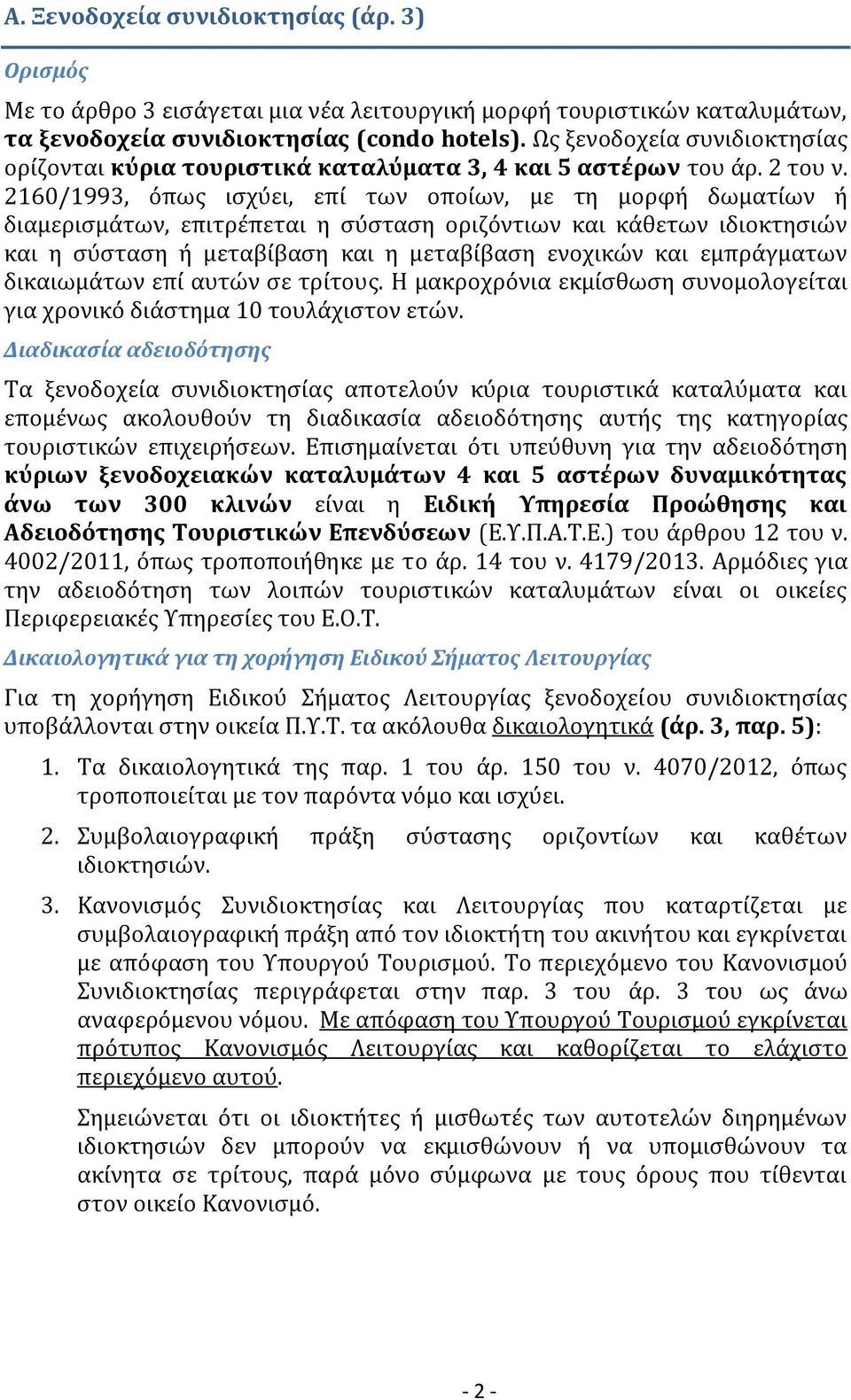 2160/1993, όπως ισχύει, επί των οποίων, με τη μορφή δωματίων ή διαμερισμάτων, επιτρέπεται η σύσταση οριζόντιων και κάθετων ιδιοκτησιών και η σύσταση ή μεταβίβαση και η μεταβίβαση ενοχικών και