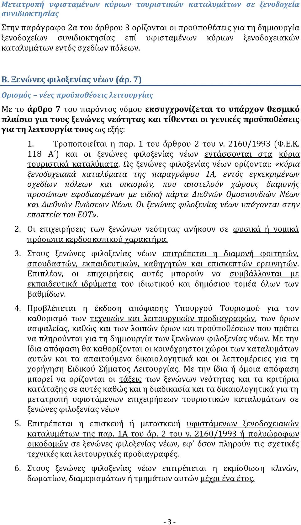 7) Ορισμός νέες προϋποθέσεις λειτουργίας Με το άρθρο 7 του παρόντος νόμου εκσυγχρονίζεται το υπάρχον θεσμικό πλαίσιο για τους ξενώνες νεότητας και τίθενται οι γενικές προϋποθέσεις για τη λειτουργία