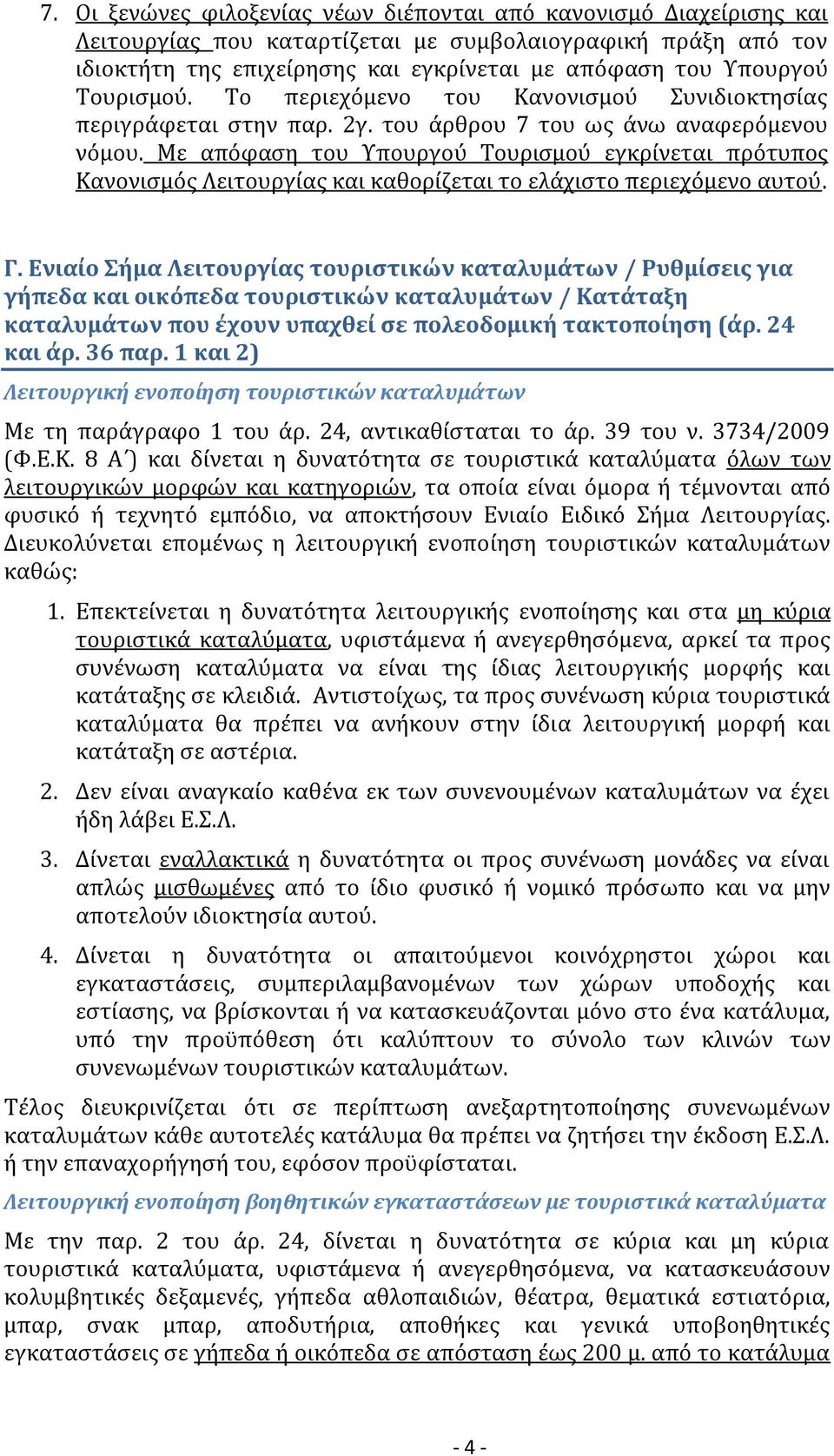 Με απόφαση του Υπουργού Τουρισμού εγκρίνεται πρότυπος Κανονισμός Λειτουργίας και καθορίζεται το ελάχιστο περιεχόμενο αυτού. Γ.