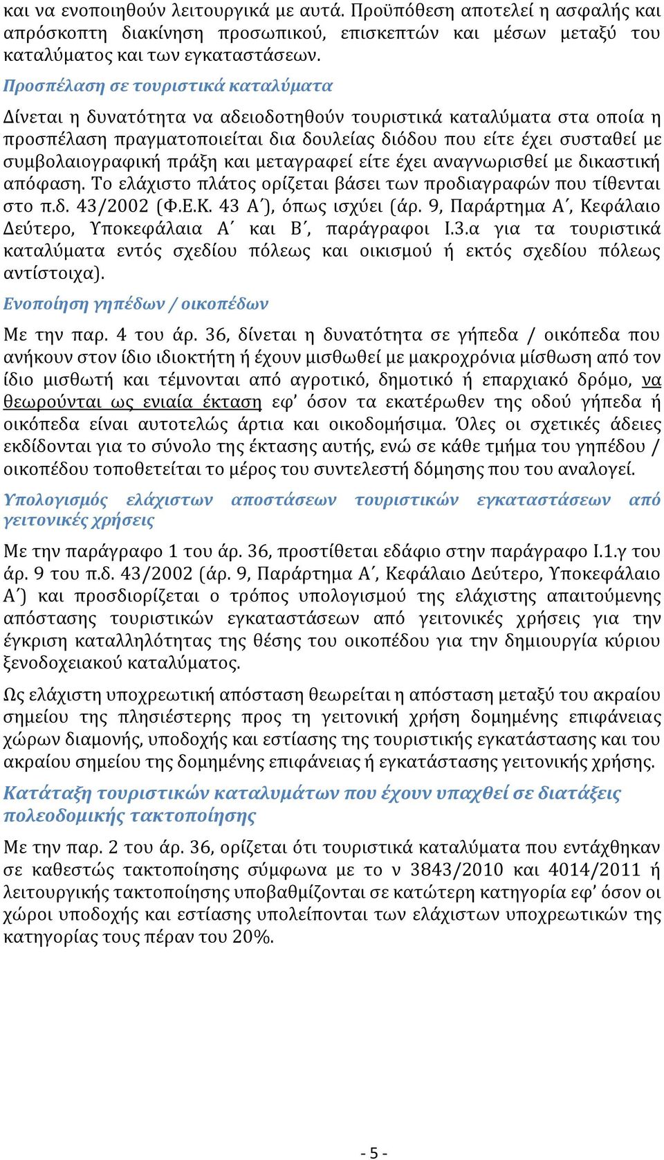 πράξη και μεταγραφεί είτε έχει αναγνωρισθεί με δικαστική απόφαση. Το ελάχιστο πλάτος ορίζεται βάσει των προδιαγραφών που τίθενται στο π.δ. 43/2002 (Φ.Ε.Κ. 43 Α ), όπως ισχύει (άρ.