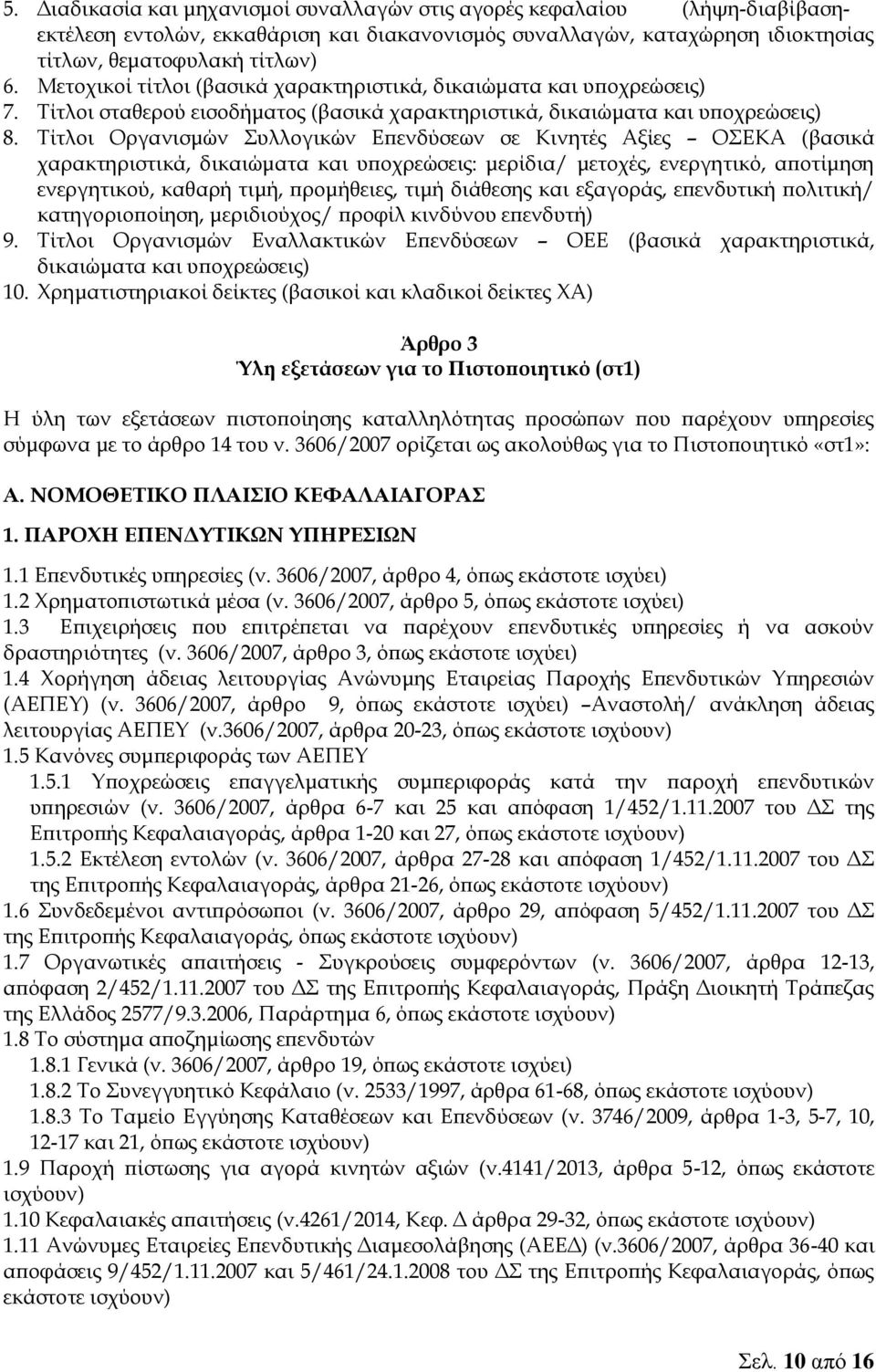 Τίτλοι Οργανισμών Συλλογικών Επενδύσεων σε Κινητές Αξίες ΟΣΕΚΑ (βασικά χαρακτηριστικά, δικαιώματα και υποχρεώσεις: μερίδια/ μετοχές, ενεργητικό, αποτίμηση ενεργητικού, καθαρή τιμή, προμήθειες, τιμή