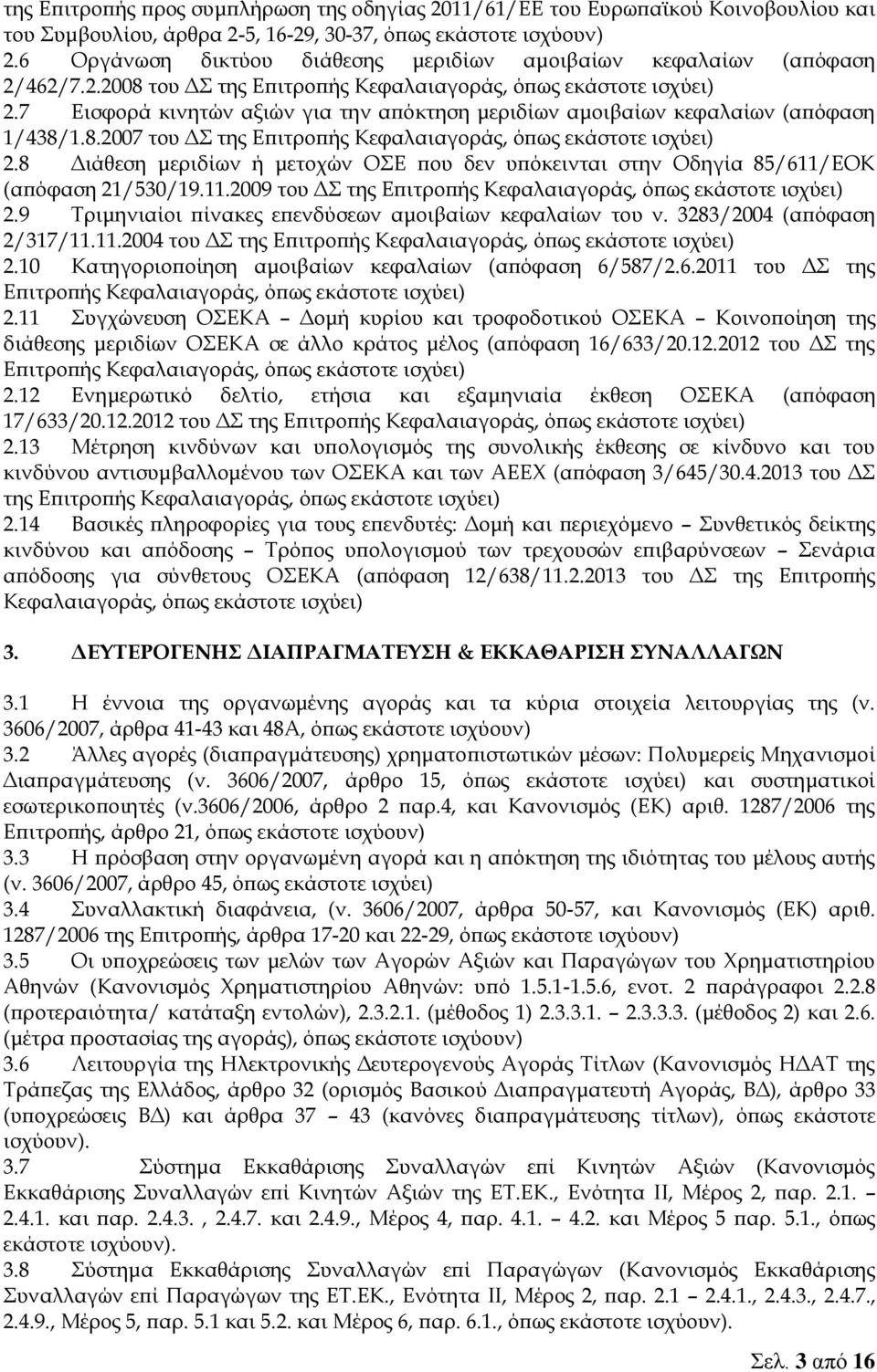 7 Εισφορά κινητών αξιών για την απόκτηση μεριδίων αμοιβαίων κεφαλαίων (απόφαση 1/438/1.8.2007 του ΔΣ της Επιτροπής Κεφαλαιαγοράς, όπως εκάστοτε ισχύει) 2.