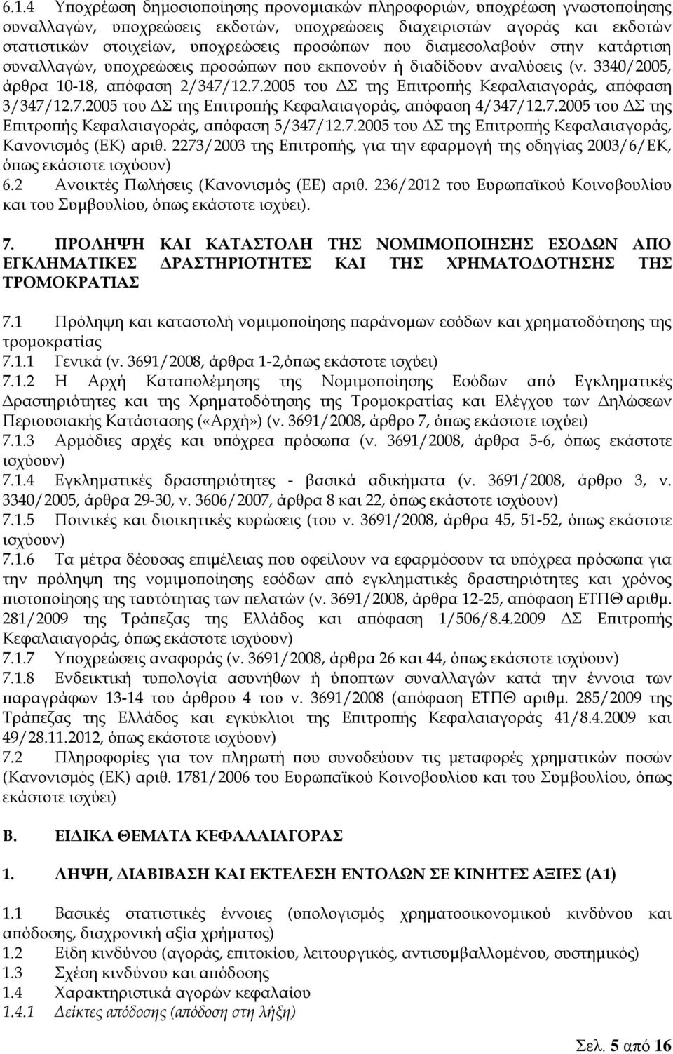 12.7.2005 του ΔΣ της Επιτροπής Κεφαλαιαγοράς, απόφαση 3/347/12.7.2005 του ΔΣ της Επιτροπής Κεφαλαιαγοράς, απόφαση 4/347/12.7.2005 του ΔΣ της Επιτροπής Κεφαλαιαγοράς, απόφαση 5/347/12.7.2005 του ΔΣ της Επιτροπής Κεφαλαιαγοράς, Κανονισμός (ΕΚ) αριθ.