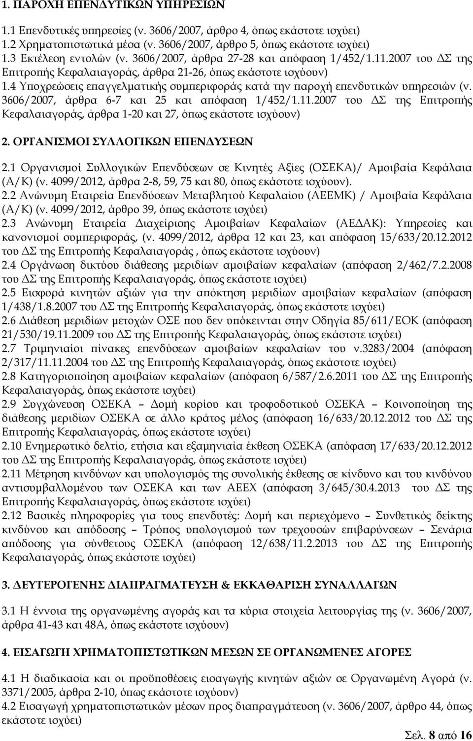 3606/2007, άρθρα 6-7 και 25 και απόφαση 1/452/1.11.2007 του ΔΣ της Επιτροπής Κεφαλαιαγοράς, άρθρα 1-20 και 27, όπως εκάστοτε 2. ΟΡΓΑΝΙΣΜΟΙ ΣΥΛΛΟΓΙΚΩΝ ΕΠΕΝΔΥΣΕΩΝ 2.