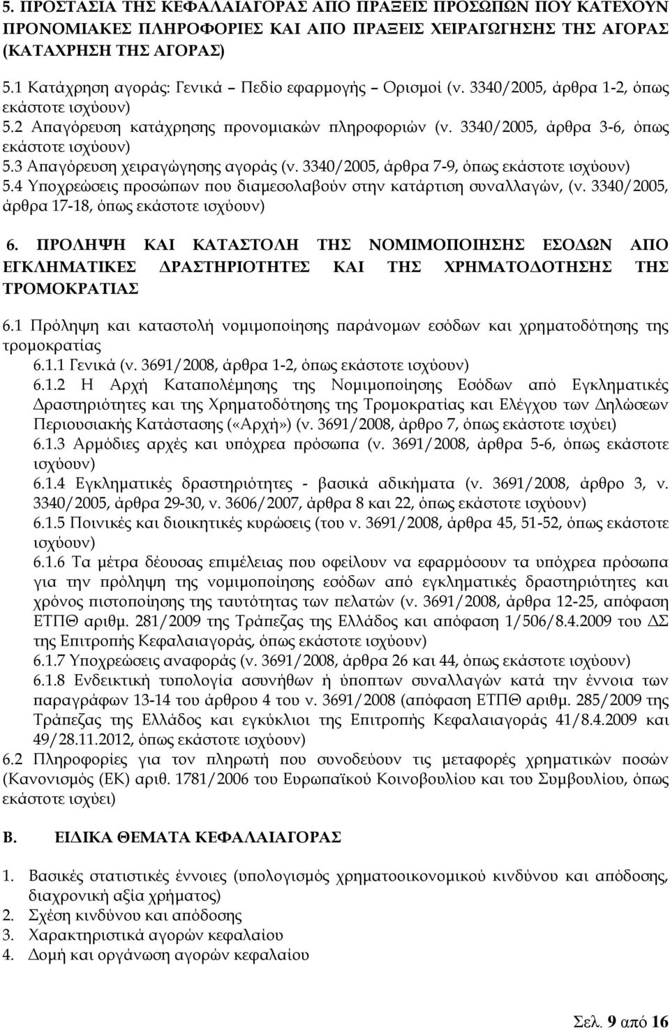 3 Απαγόρευση χειραγώγησης αγοράς (ν. 3340/2005, άρθρα 7-9, όπως εκάστοτε 5.4 Υποχρεώσεις προσώπων που διαμεσολαβούν στην κατάρτιση συναλλαγών, (ν. 3340/2005, άρθρα 17-18, όπως εκάστοτε 6.