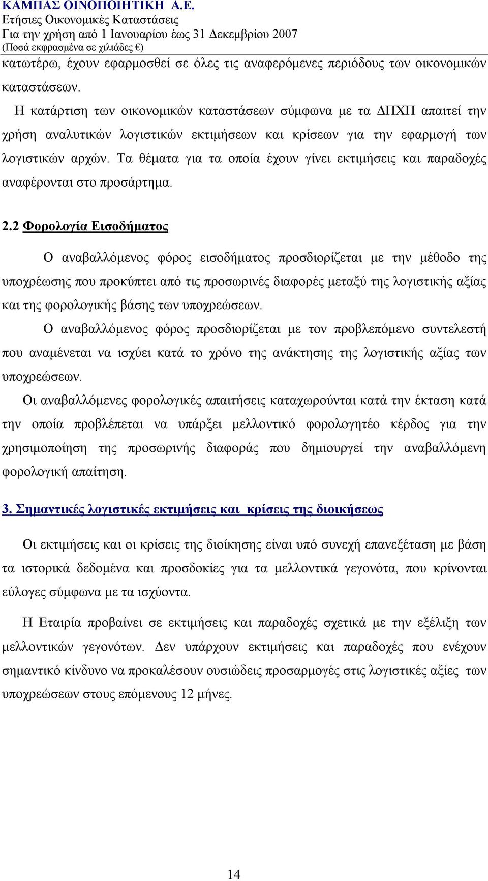 Τα θέματα για τα οποία έχουν γίνει εκτιμήσεις και παραδοχές αναφέρονται στο προσάρτημα. 2.